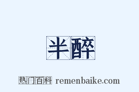 半醉是什么意思的图片